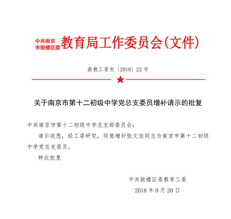 关于南京市第十二初级中学党总支委员增补请示的批复