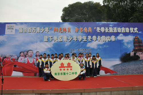 南京12中初中部学子参加南京市百万青少年冬季长跑活动启动仪式